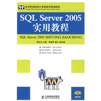 SQL Server 2005实用教程