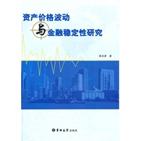 资产价格波动与金融稳定性研究