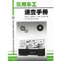 实用车工速查手册