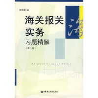 海关报关实务习题精解（第二版）
