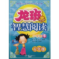 龙班智慧阅读：小学卷6（五年级）