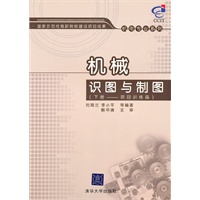 机械识图与制图（下册）——项目训练篇（国家示范性高职院校建设项目成果——机电专业系列）
