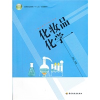 化妆品化学—人物形象设计系列教材（高等职业教育“十二五”规划教材）