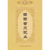 回回古文观止