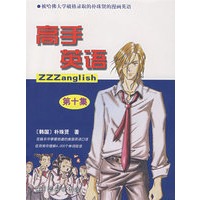 高手英语 （第十集）
