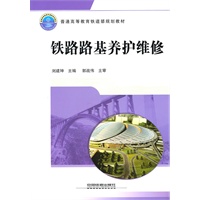 铁路路基养护维修