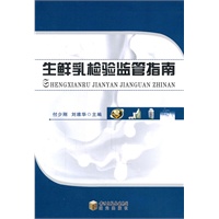 生鲜乳检验监管指南