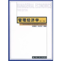 管理经济学（第三版）