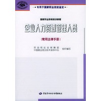 企业人力资源管理人员.常用法律手册