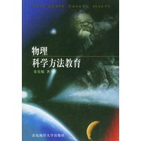 物理科学方法教育