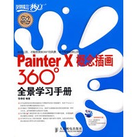 PAINTER X 概念插画360度 全景学习手册（附光盘）