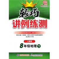 8年级地理下（人教版）（附试卷）——轻巧讲例练测（2010年10月印刷）