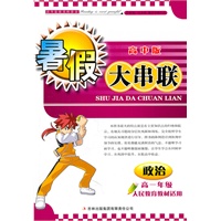 2011高中暑假大串联高1年级政治（人民教育教材适用）