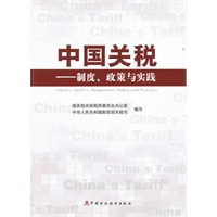 中国关税 制度、政策与实践