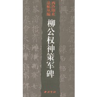 柳公权神策军碑——西泠印社法帖丛编