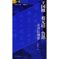 王国维、蔡元培、鲁迅点评红楼梦