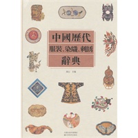 中国历代服装、染织、刺绣辞典