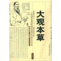大观本草(全1册)(精)