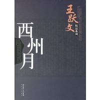 西州月——王跃文精品系列