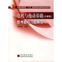 电机与拖动基础（少学时）思考题与习题解答