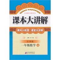 一年级数学 上（ 江苏版）（2012年8月印刷）课本大讲解/含教材习题答案