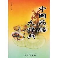 中国药膳大辞典
