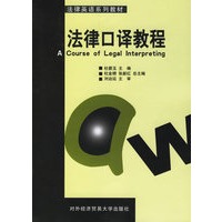 法律口译教程(附光盘)/法律英语系列教材