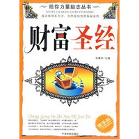 给你力量励志丛书：财富圣经