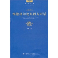 海德格尔论东西方对话（哲学文库）