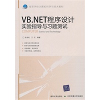 VB.NET程序设计实验指导与习题测试（高等学校计算机科学与技术教材）