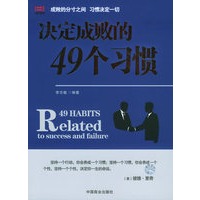 决定成败的49个习惯