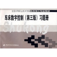 车床数字控制（第三版）习题册
