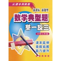 数学典型题举一反三：小学三年级-新课标新题型