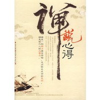 禅说心得——抛开心灵束缚走进禅意境界
