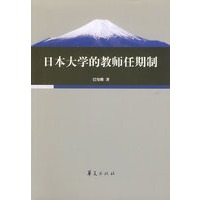 日本大学的教师任期制