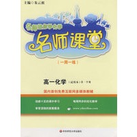 名师课堂（一周一练）：高一化学（试用本）第一学期