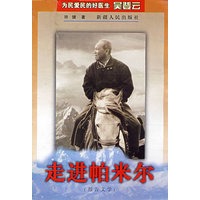 走进帕米尔（报告文学）