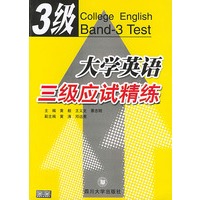大学英语三级应试精练