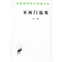 圣西门选集：第一卷
