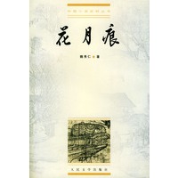 花月痕