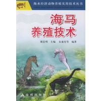 海马养殖技术——海水经济动物养殖实用技术丛书