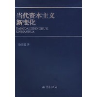 当代资本主义新变化