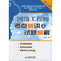 网络工程师考点精讲与试题精解——全国计算机技术与软件专业技术资格（水平）考试辅导丛书