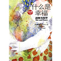 什么是幸福：战争与和平（就算在最最苦难中，也要寻找幸福）——经典3.0