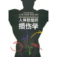 人体软组织损伤学