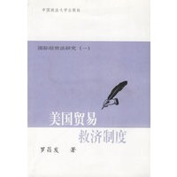 美国贸易救济制度:国际经贸法研究(一)