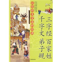 让你终生受益的经典：三字经 百家姓 千字文 弟子规