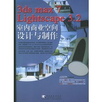 3ds max7 Lightscape 3.2室内商业空间设计与制作（附CD-ROM光盘三张）