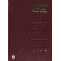 中国国家标准汇编 2008年修定-112
