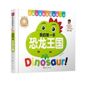 恐龙王国—中国儿童基础阅读第一书（孩子喜欢家长轻松的超值学前基础阅读听读第一书）        